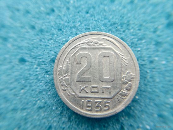 20 копеек 1935