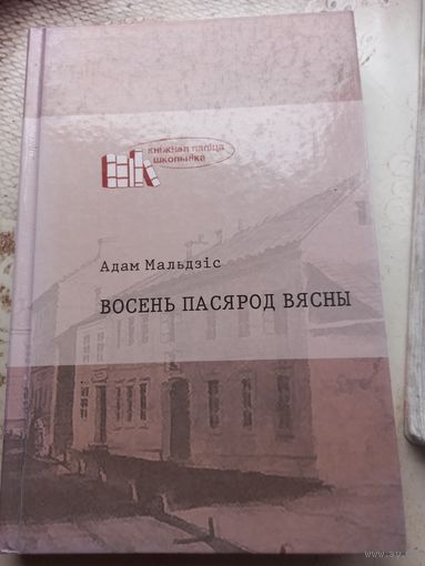 Адам Мальдзіс Восень пасярод зимы