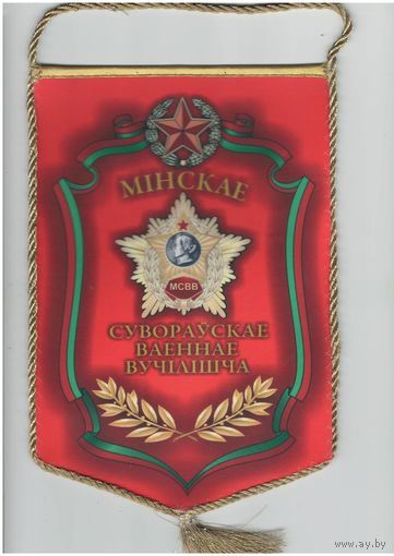 W: Вымпел "Минское суворовское военное училище. Лучшее отделение", размер 240 х 160 мм