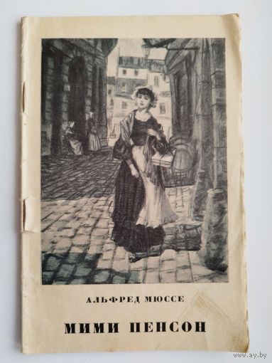 Альфред Мюссе Мими Пенсон 1955 год