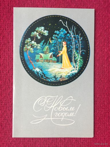 С Новым Годом! Добрина. 1972 г. Двойная. Чистая.