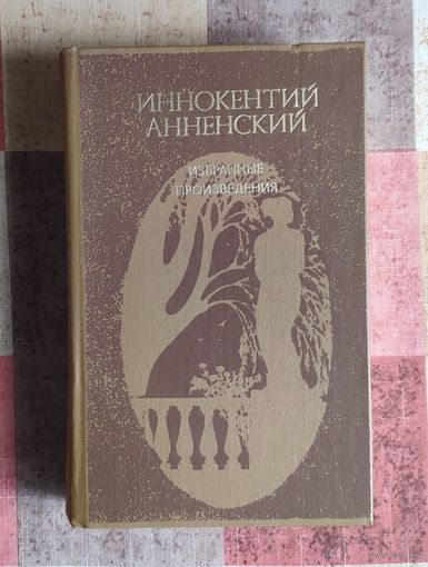 Иннокентий Анненский. Избранные произведения