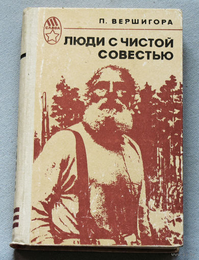 П.Вершигора Люди с чистой совестью.
