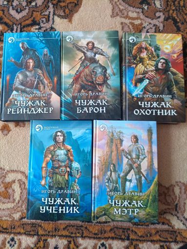 Игорь Дравин Цикл Чужак(цена за 5 книг)