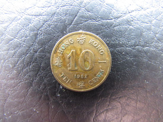 Гонконг. 10 центов. 1982. С 20 копеек. Распродажа коллекции. Смотрите другие лоты.