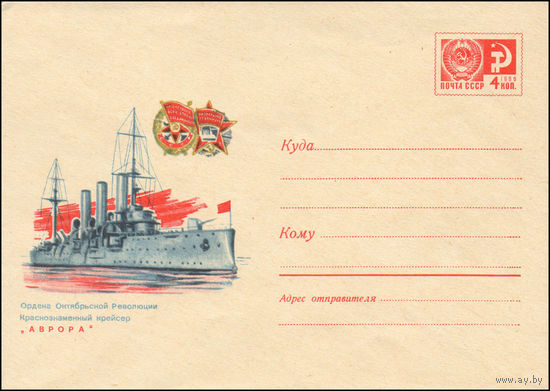 Художественный маркированный конверт СССР  N 7138 (09.07.1970) Ордена Октябрьской Революции Краснознаменный крейсер "Аврора"