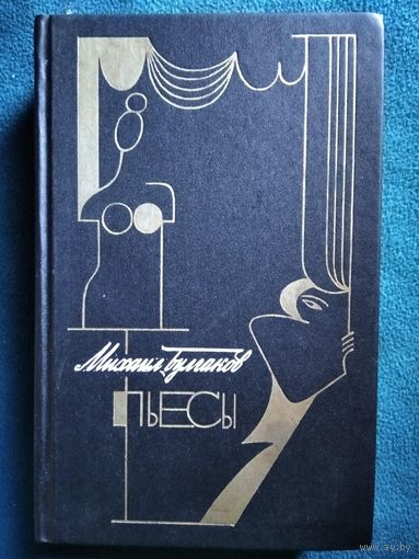 Михаил Булгаков. Пьесы