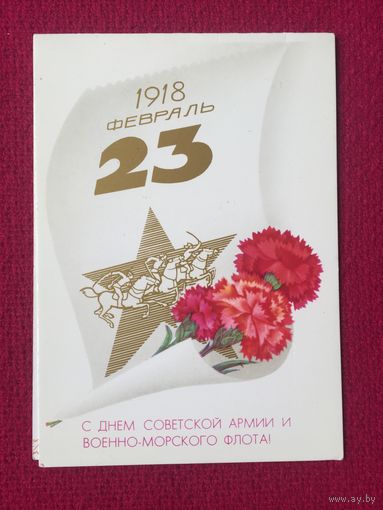 С Днем СА и ВМФ! 23 февраля! Любезнов 1984 г. Двойная. Чистая.