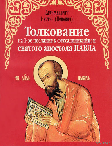 "Толкование на 1-е послание к фессалоникийцам апостола Павла"Попович