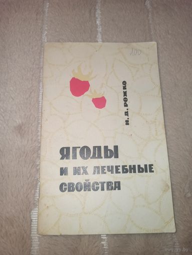 Ю.Д. Рожко Ягоды и их лечебные свойства