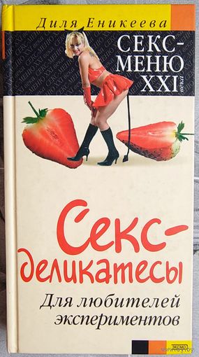 Секс-деликатесы. Для любителей экспериментов. Диля Еникеева