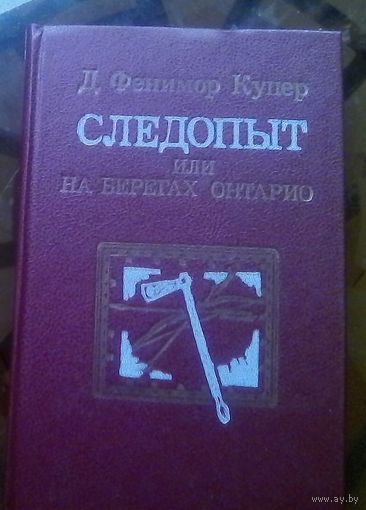 Ф.Купер Следопыт или на берегах Онтарио
