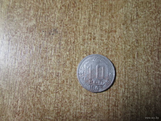 10 копеек 1943 года.