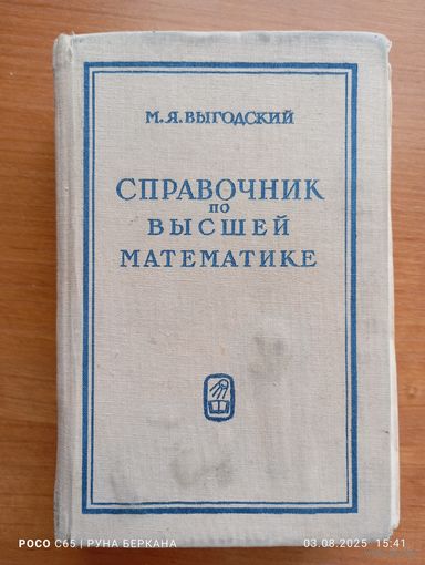 Справочник по высшей математике