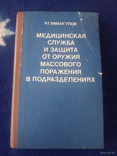 Медицинская служба и защита от оружия массового поражения в подразделениях