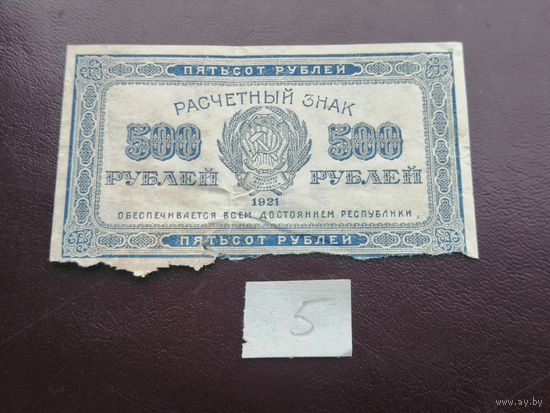 500 рублей 1921 5