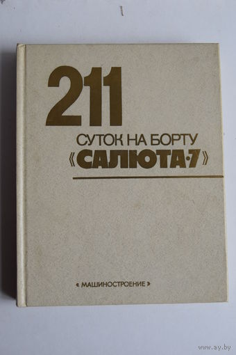 Книга "211 суток на борту "Салюта-7". М.Я. Королев. Ю.А. Гагарин. Космос. Спутник. Ракета. Ретро СССР. Москва 1983.