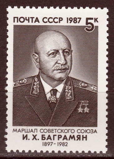 СССР 1987 Баграмян полная серия (1987)