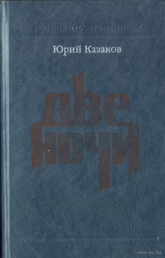Ю.Казаков Две ночи (Проза,заметки,наброски)