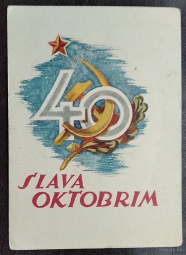 Озолынь Л. 40 лет Октября. Рига. Латв. яз. 1957 г. Чистая.