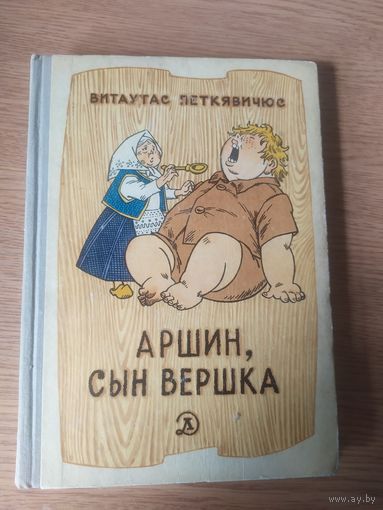 В.Петкявичюс"Аршин,сын вершка"\051