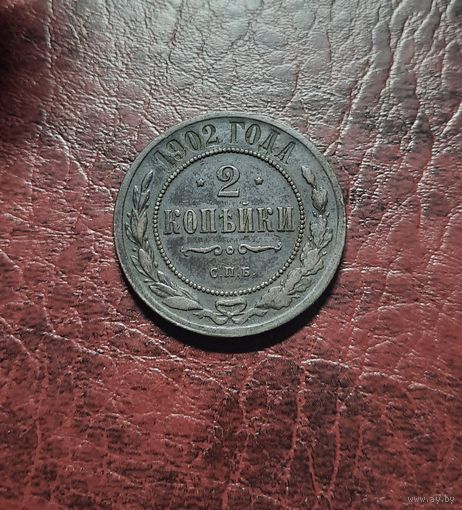 2 копейки 1902 СПБ