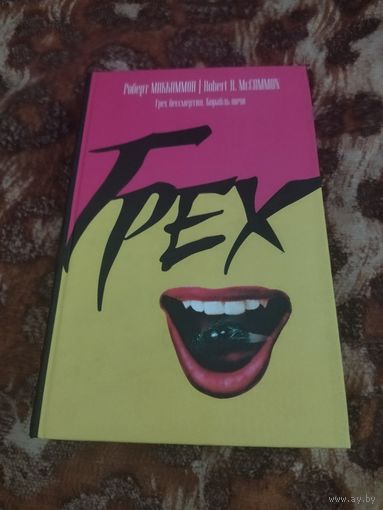Роберт Маккаммон. Грех бессмертия. Корабль ночи. Серия: Роберт Маккаммон. Чёрная серия.