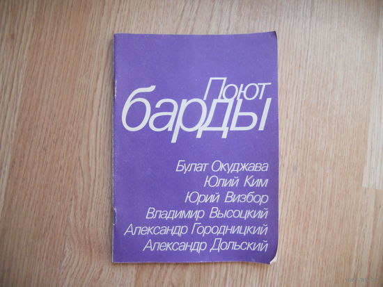 Поют Барды, Окуджава, Ким, Визбор и другие.