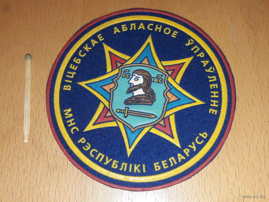 Шеврон Витебское Областное Управление МЧС РБ