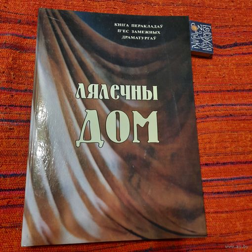 Андрэй Каляда Лялечны дом, кніга перакладаў пьес замежных драматургаў. Мінск 2006г.