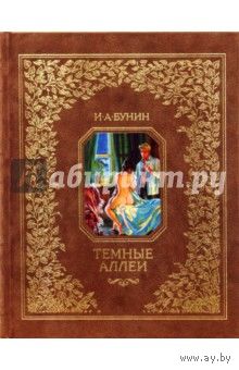 Темные аллеи