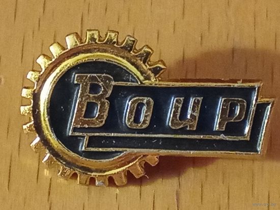 ВОИР (Всесоюзное общество изобретателей и рационализаторов) ММД