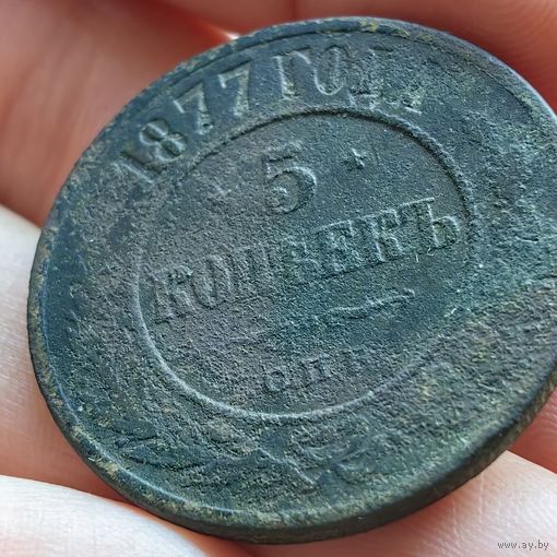 5 копеек 1877