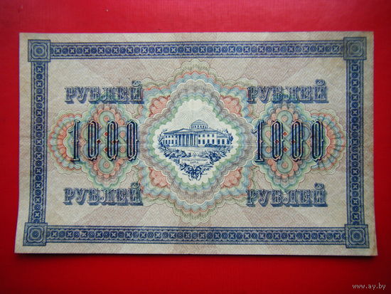 1000 рублей 1917г.