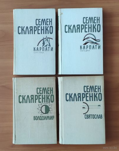 Семен Скляренко Твори в чотирьох томах: історичні романи"Карпати","Святослав" та "Володимир". К.: Дніпро 1990 г. (на украинском языке)