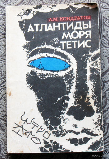 А.М.Кондратов Атлантиды моря Тетис.