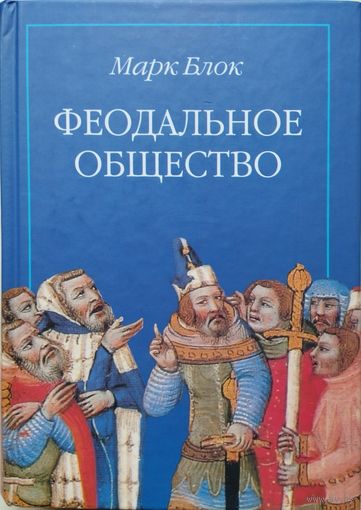 Марк Блок "Феодальное общество"
