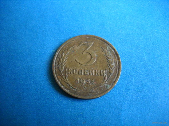 СССР 3 копейки 1931 г.