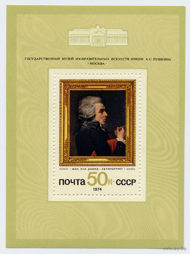 СССР 1974г.  ИССКУСТВО ЗАРУБЕЖНАЯ ЖИВОПИСЬ МУЗЕЙ ПУШКИНА ЖАН ЛУИ ДАВИД АВТО ПОРТРЕТ