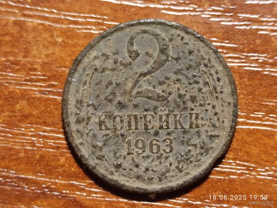 2 копейки 1963