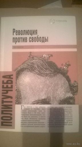 Революция против свободы. Сборник Сост. Дискин И.Е. 2007 суперобложка