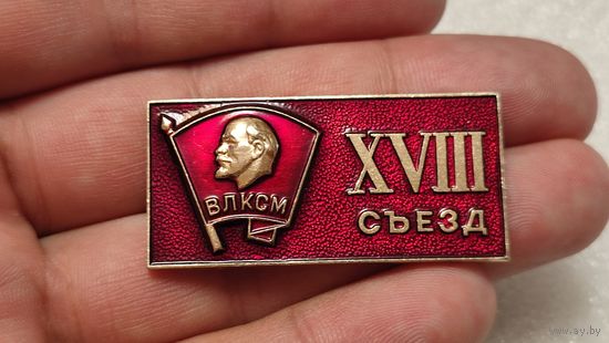 Значек знак 18-й съезд ВЛКСМ Ленин ,аукцион с 1 руб!
