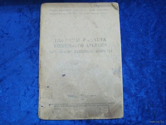 Таблицы расчета солнечного времени для 30-90 градусов северной широты. 1945 г.