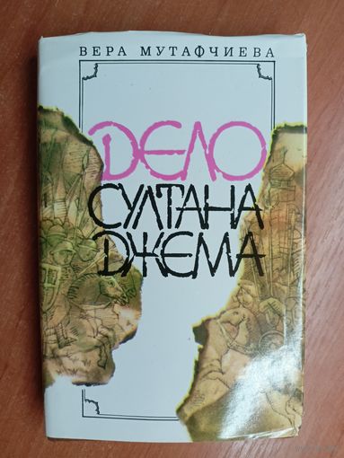 Вера Мутафчиева "Дело Султана Джема"