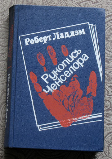 Роберт Ладлэм Рукопись Ченселора.