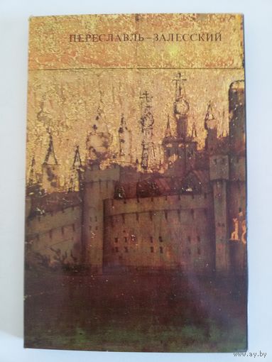 Книга-альбом ''Переславль-Залесский''