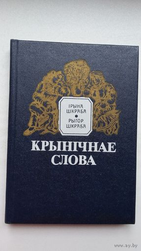 Крынічнае слова: беларускія прыказкі і прымаўкі