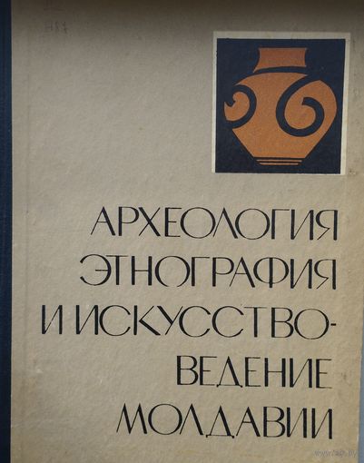 Археология, этнография и искусствоведение Молдавии
