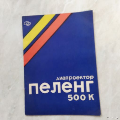Диапроектор Пеленг 500К. Руководство по эксплуатации. Паспорт.