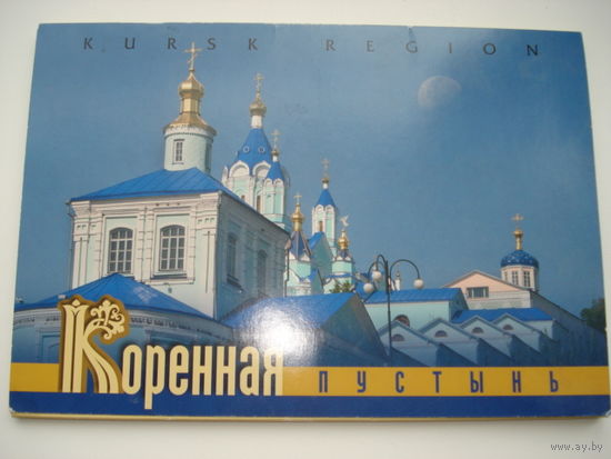Открытки, Курск, Коренная пустынь